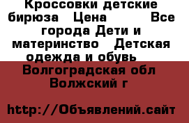 Кроссовки детские бирюза › Цена ­ 450 - Все города Дети и материнство » Детская одежда и обувь   . Волгоградская обл.,Волжский г.